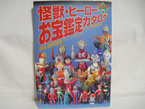 怪獣ヒーローお宝鑑定カタログ おまけ付き 怪獣・ヒーローお宝鑑定カタログ(構成/西村祐次) / 古本、中古本、古