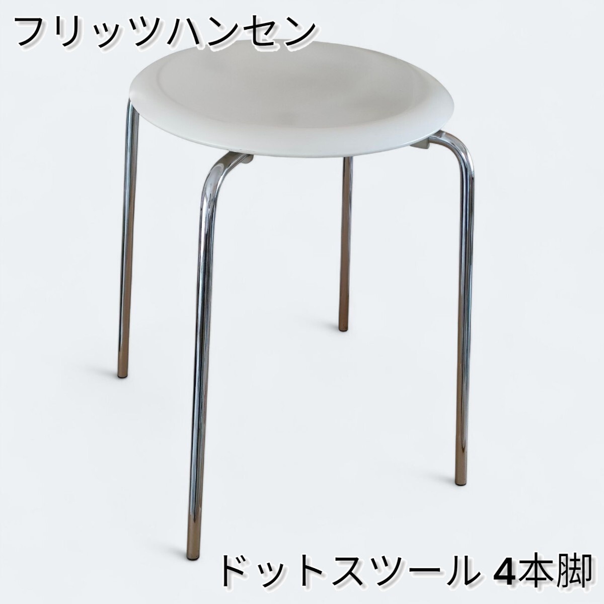 Fritz Hansen／フリッツハンセン】ドットスツール ホワイト 4本脚 