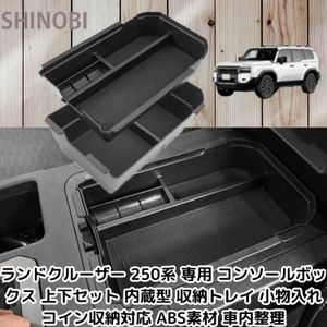 ランドクルーザー 250系 専用 コンソールボックス 上下セット 内蔵型 収納トレイ 小物入