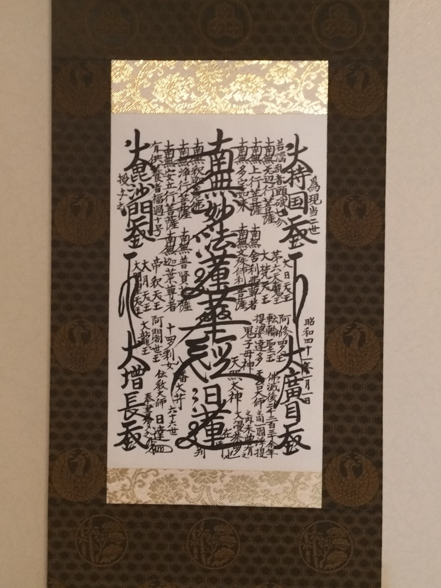 美品 日蓮正宗 創価学会【御形木御本尊】「鶴丸亀甲 松竹 柄」 日達上
