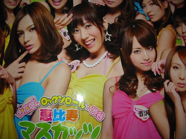 恵比寿マスカッツ ポスター 吉沢明歩 Rio 麻美ゆまの入札履歴 - 入札者