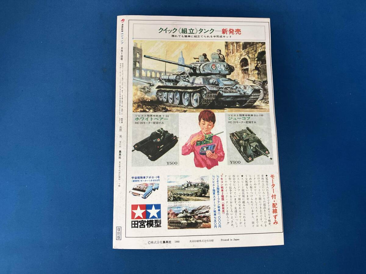 メ*ん様 漫画新幹線 少年ジャンプ 昭和43年8月15日号 当時物 1968年 新しい漫画新幹線 少年ジャンプ1 創刊号 昭和43年発行(少年ジャンプ