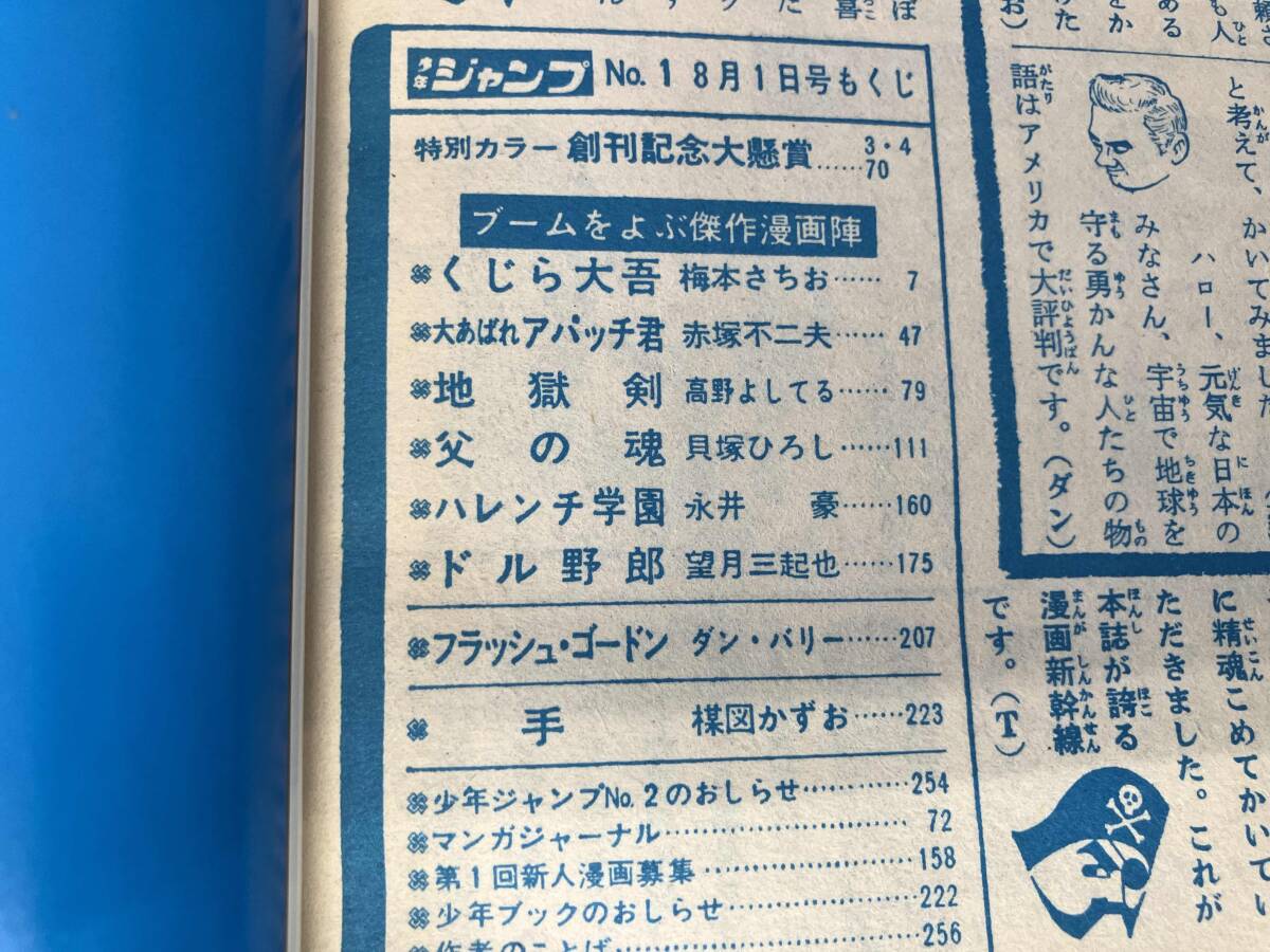 新しい漫画新幹線 少年ジャンプ1 創刊号 昭和43年発行(少年ジャンプ