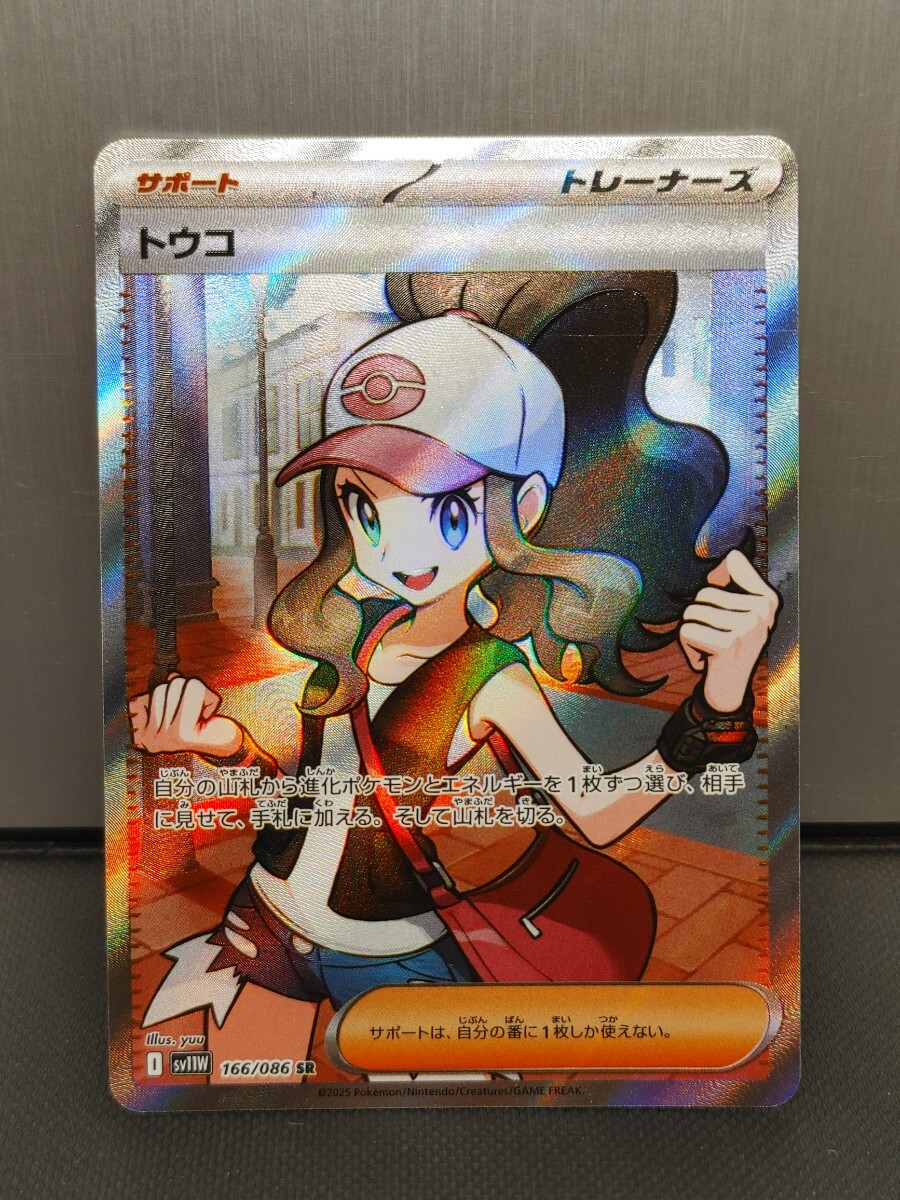 ポケモンカード トウコ SR 166/086 SV11W ホワイトフレア(シングル