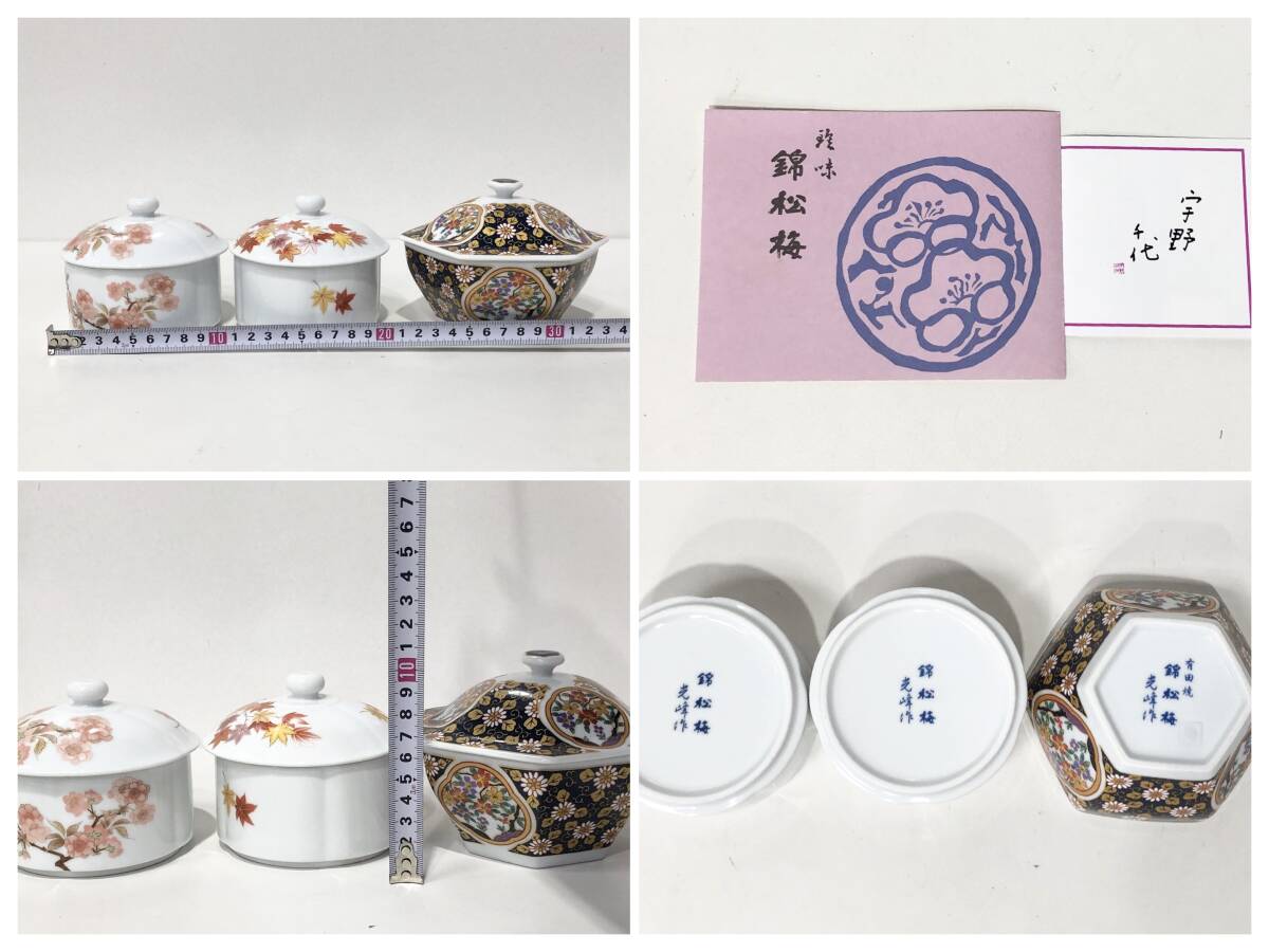 蘇や(MtY2090) 和食器 錦松梅 有田焼 小鉢 四角鉢 六角鉢 八角鉢 小物