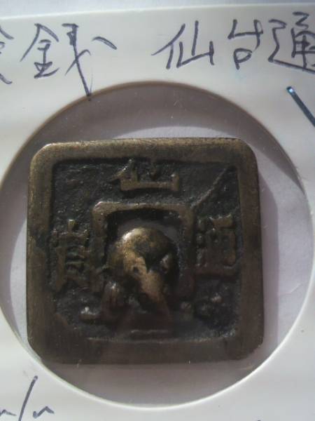 絵銭 ねずみ仙台通宝 背尻尾 珍品 開運 縁起物 古銭 アンティーク 古銭 絵銭 仙台通宝 ネズミ(立体) 伝世品(貨幣)｜売買された