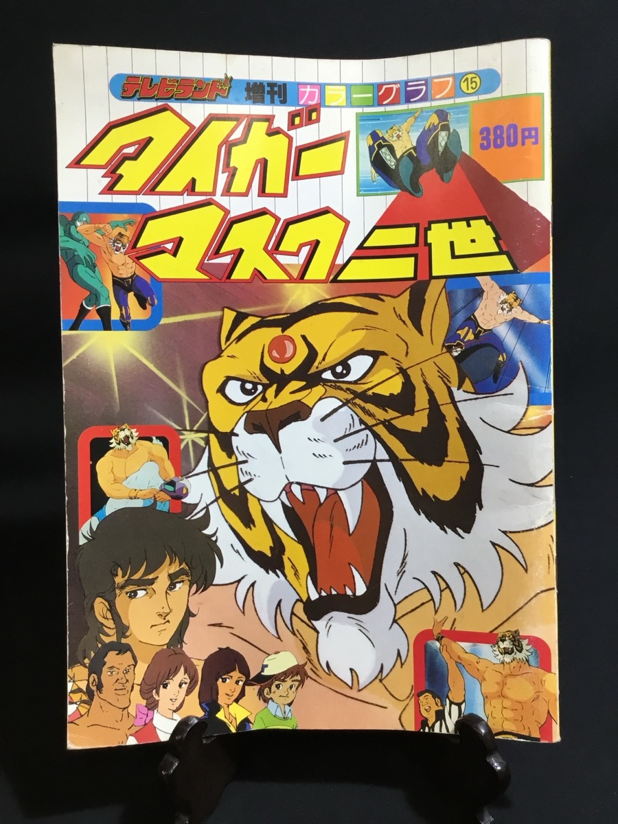 『昭和56年 テレビランド増刊 カラーグラフ 15 タイガーマスク二世　徳間書店』_1
