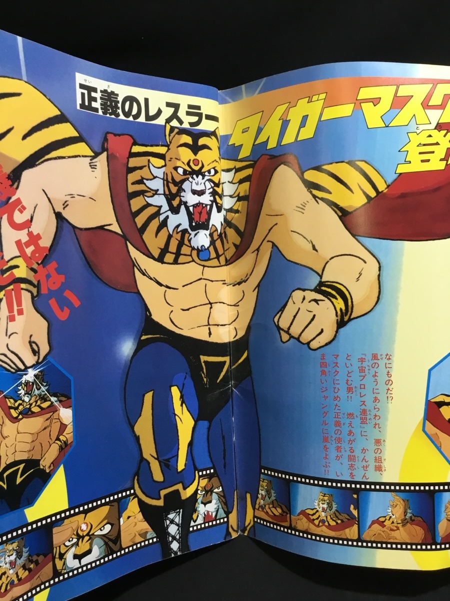 『昭和56年 テレビランド増刊 カラーグラフ 15 タイガーマスク二世　徳間書店』_3