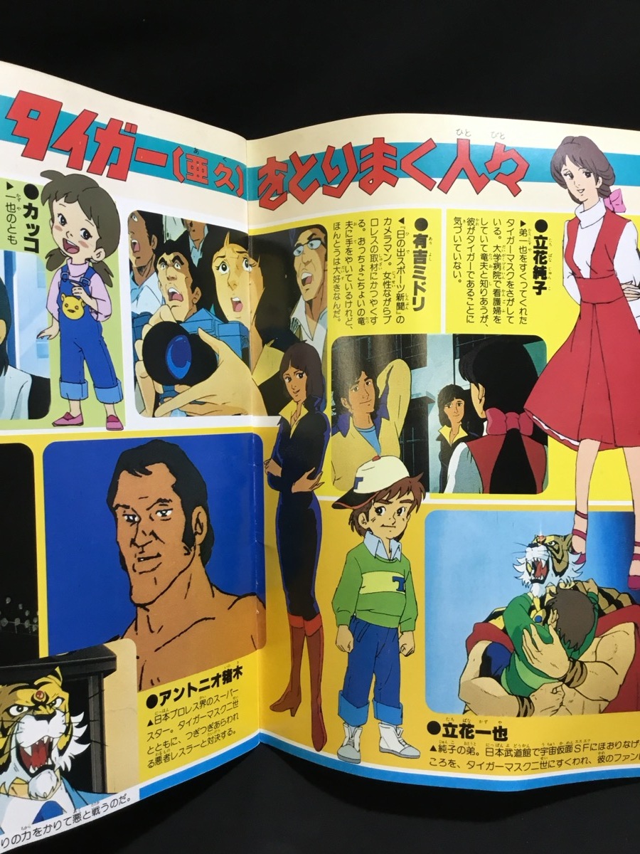『昭和56年 テレビランド増刊 カラーグラフ 15 タイガーマスク二世　徳間書店』_5
