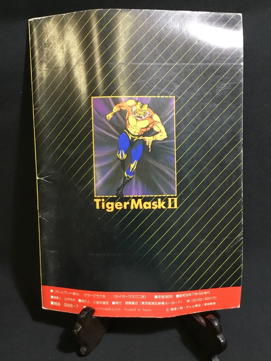 『昭和56年 テレビランド増刊 カラーグラフ 15 タイガーマスク二世　徳間書店』_6