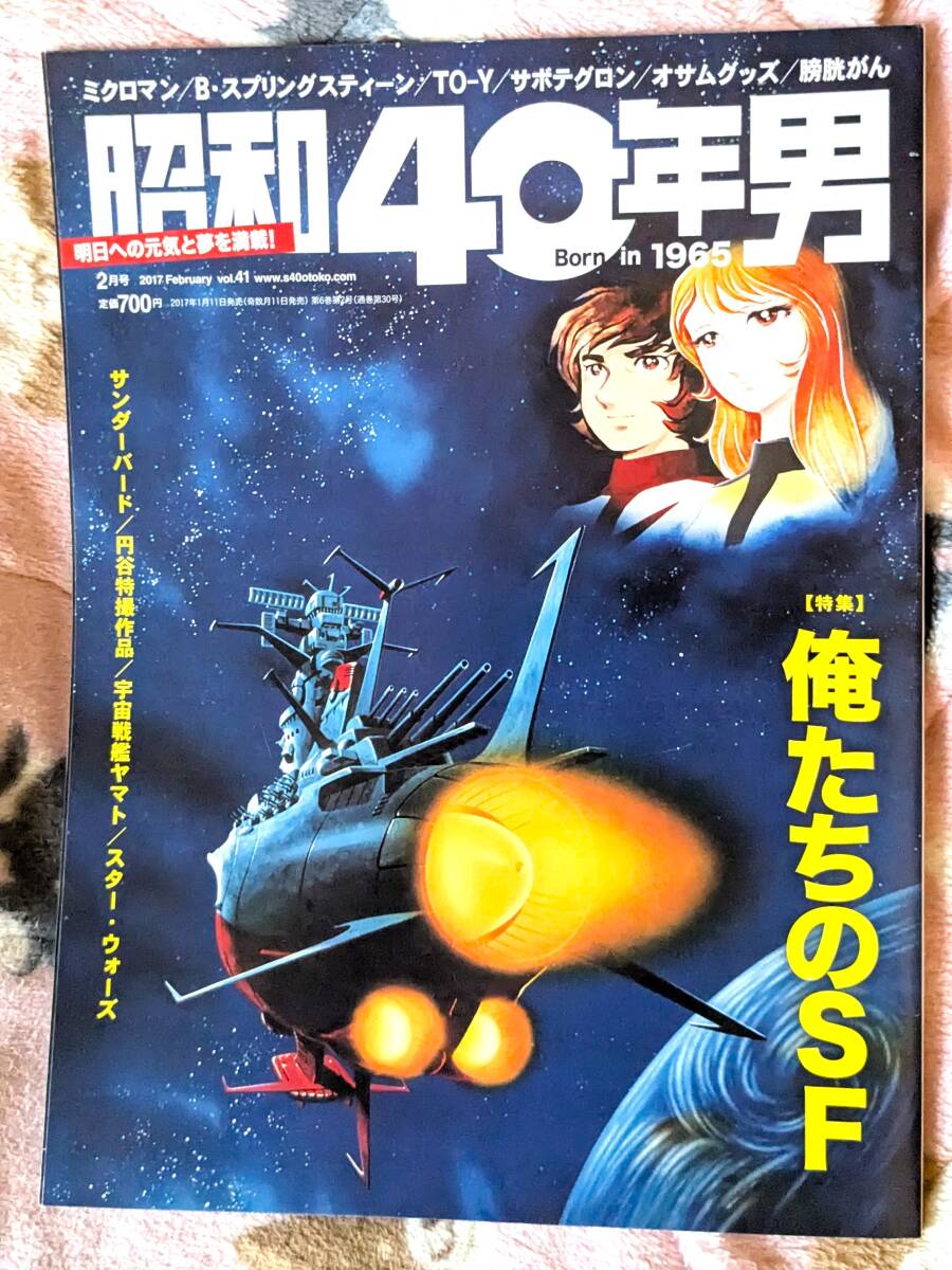 【同梱可】昭和40年男　vol.41 俺たちのSF　サンダーバード・宇宙戦艦ヤマト・ミクロマン・畑中葉子_1