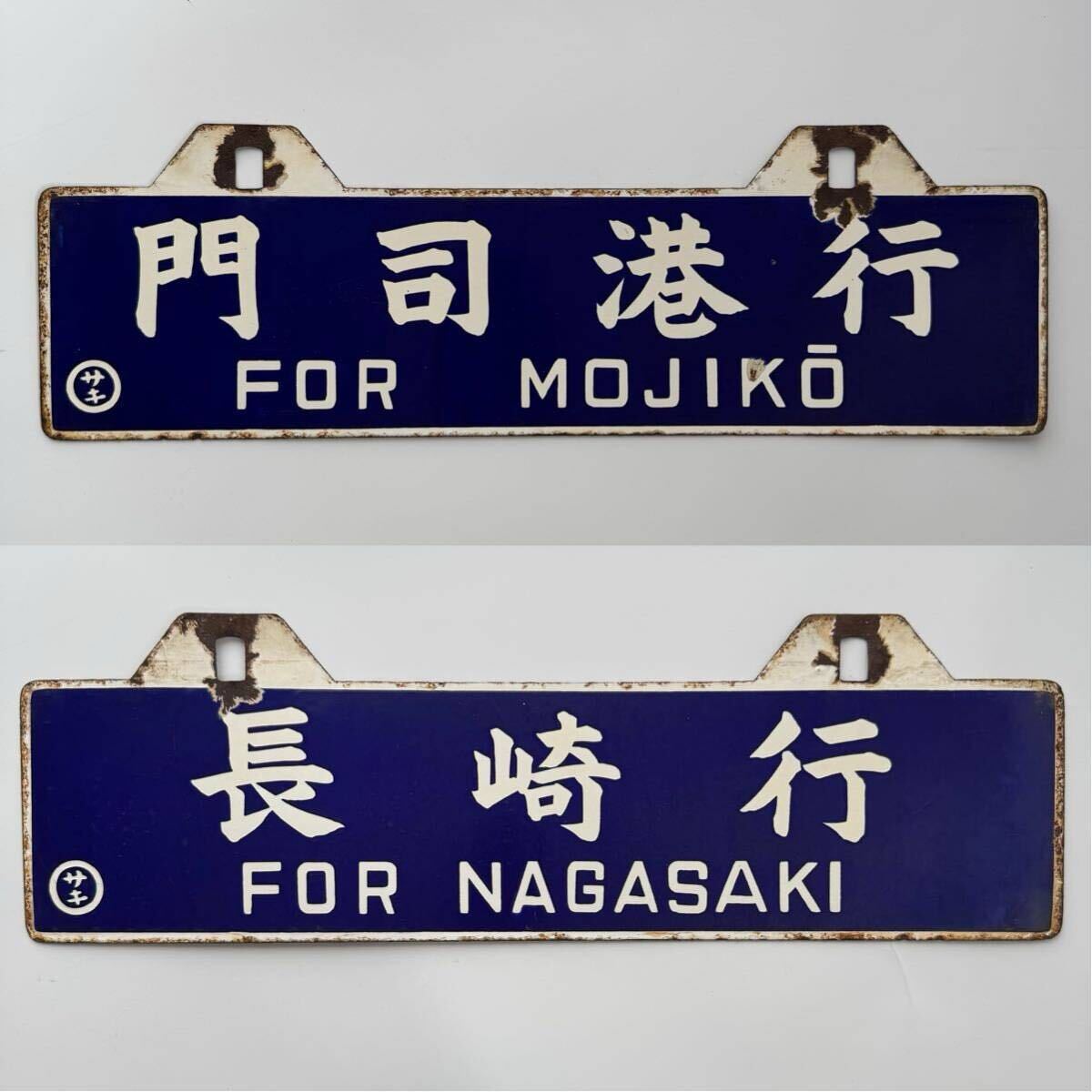 行先板 吊り下げ 看板 門司港 長崎 凹み文字 サボ プレート 金属製