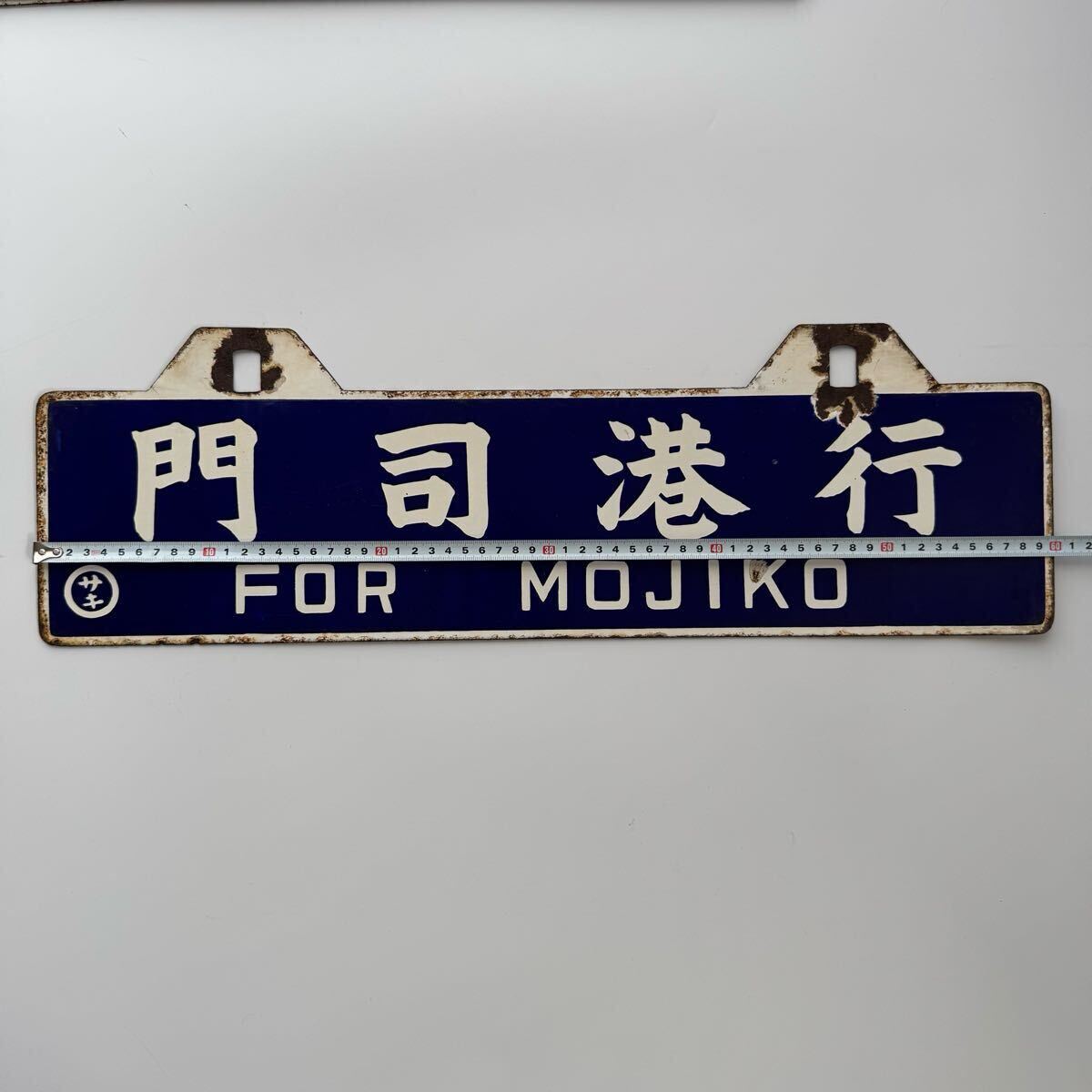 行先板 吊り下げ 看板 門司港 長崎 凹み文字 サボ プレート 金属製