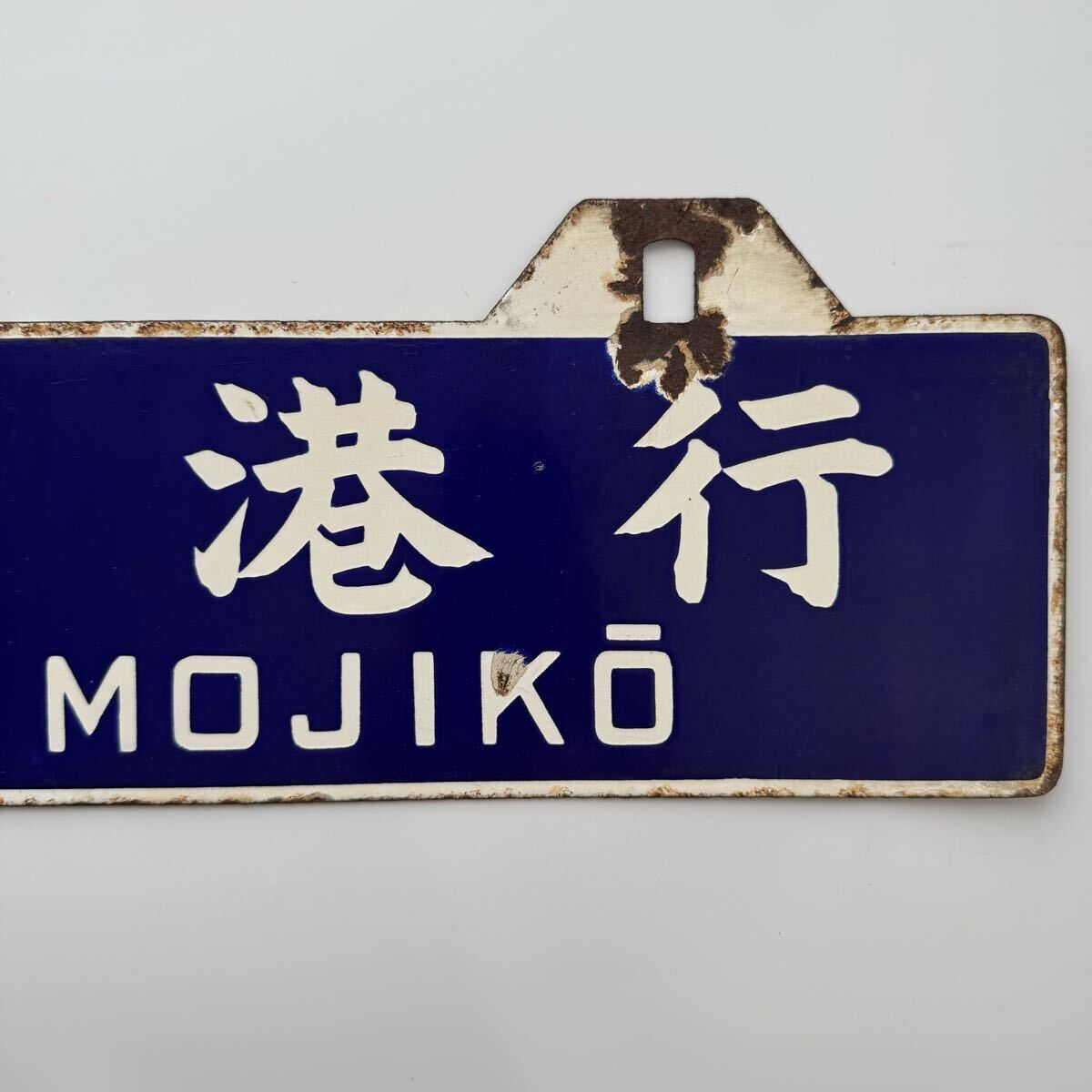 行先板 吊り下げ 看板 門司港 長崎 凹み文字 サボ プレート 金属製
