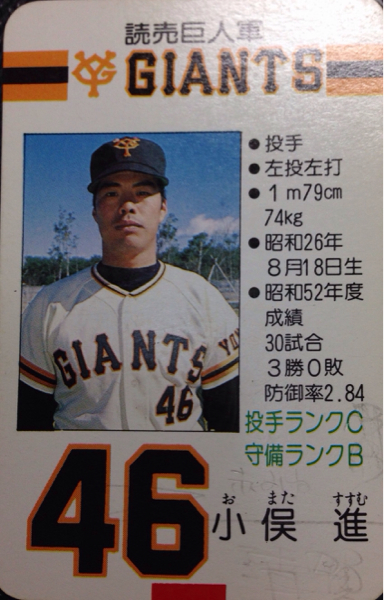 タカラプロ野球カード 78年 巨人 小俣進 シングルカード 売買されたオークション情報 Yahooの商品情報をアーカイブ公開 オークファン Aucfan Com