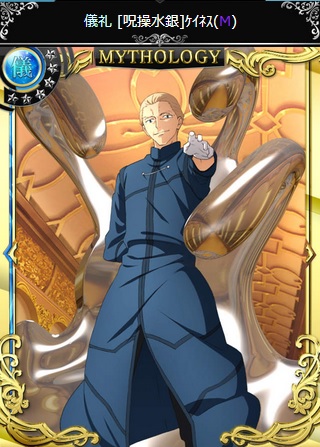 Fate Zero 呪操水銀 ｓ3 新ケイネス モバゲー 携帯型 売買されたオークション情報 Yahooの商品情報をアーカイブ公開 オークファン Aucfan Com