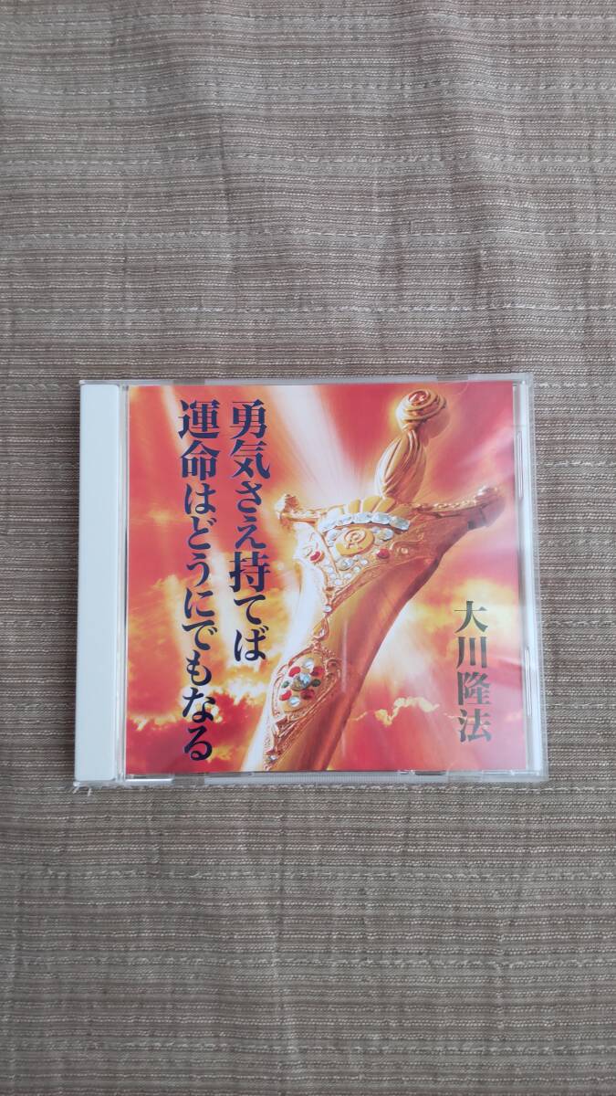非売品CD】幸福の科学 大川隆法氏 講義「勇気さえ持てば運命はどうに