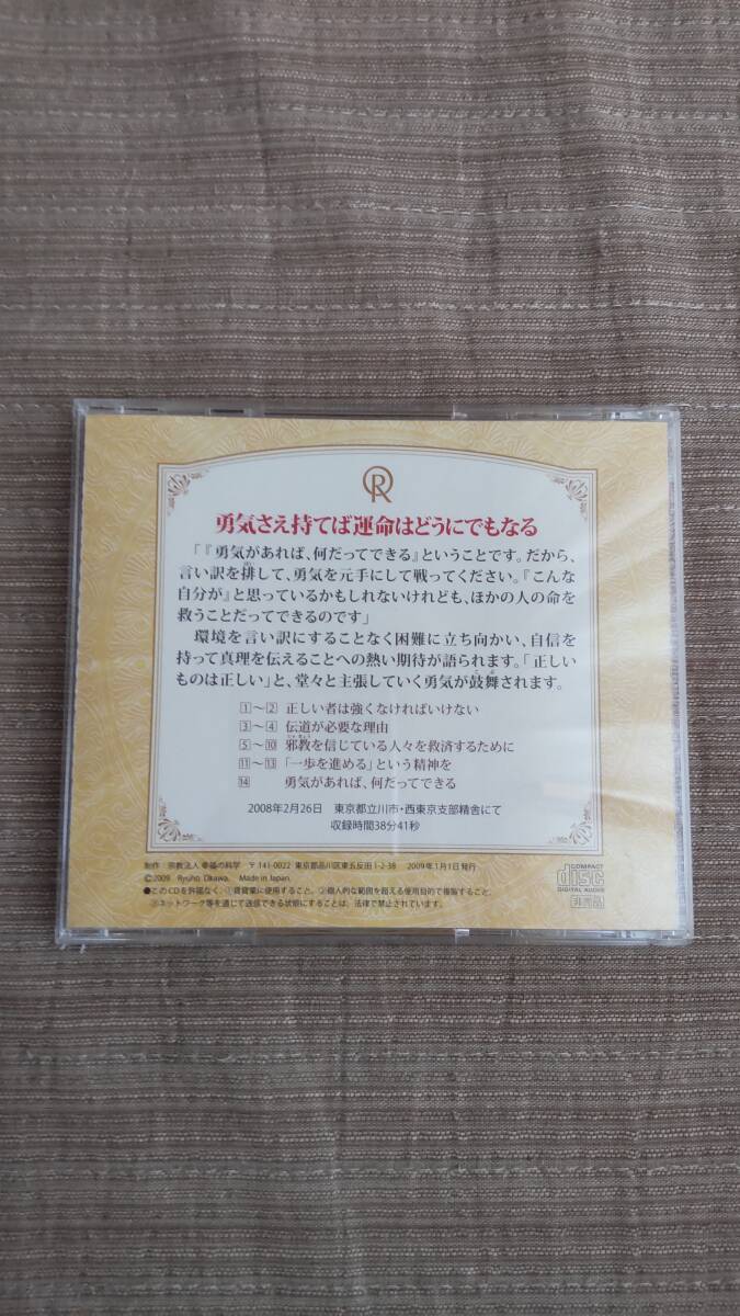 非売品CD】幸福の科学 大川隆法氏 講義「勇気さえ持てば運命はどうに