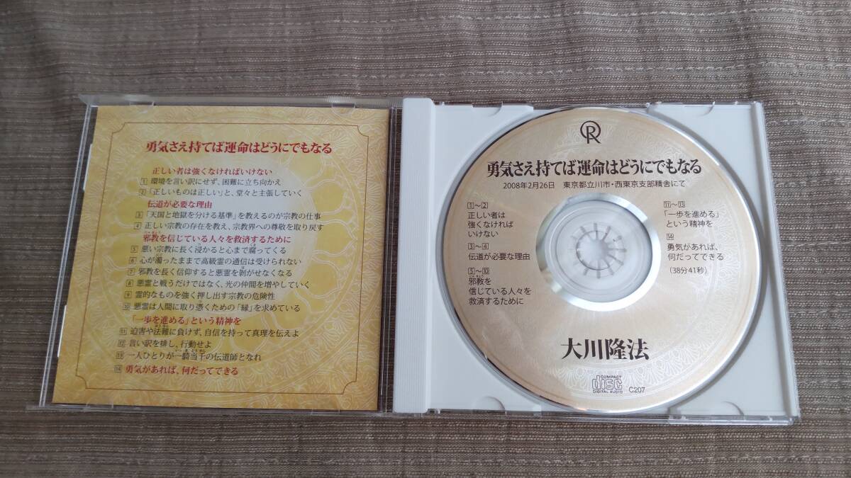 非売品CD】幸福の科学 大川隆法氏 講義「勇気さえ持てば運命はどうに