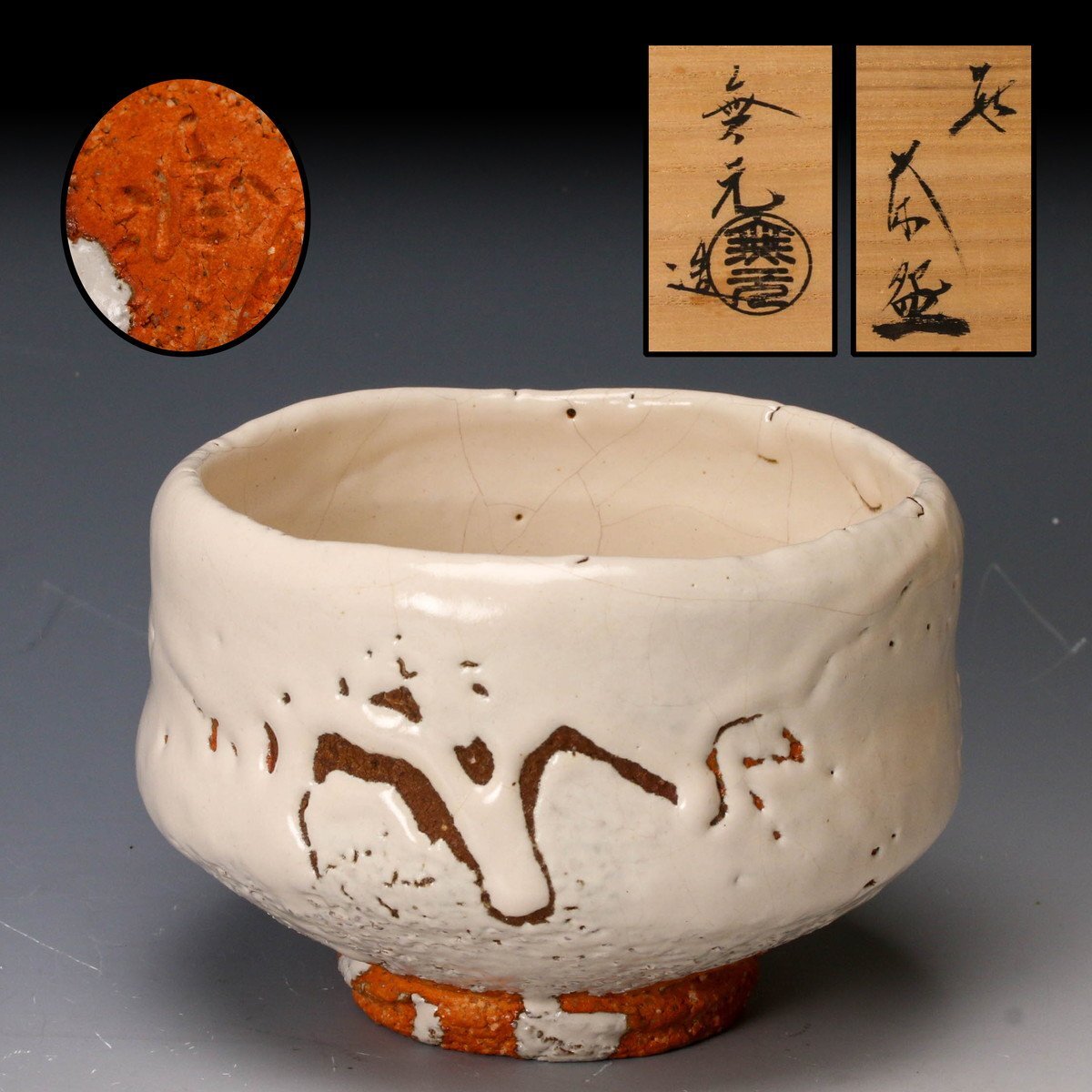佳香】松浦無元 松雲窯 萩茶碗 共箱 共布 栞 茶道具 本物保証(茶碗