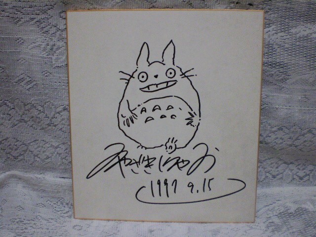 ☆宮崎駿 直筆イラストサイン色紙 映画監督／アニメーター／漫画家