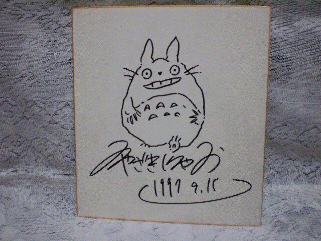 ☆宮崎駿 直筆イラストサイン色紙 映画監督／アニメーター／漫画家