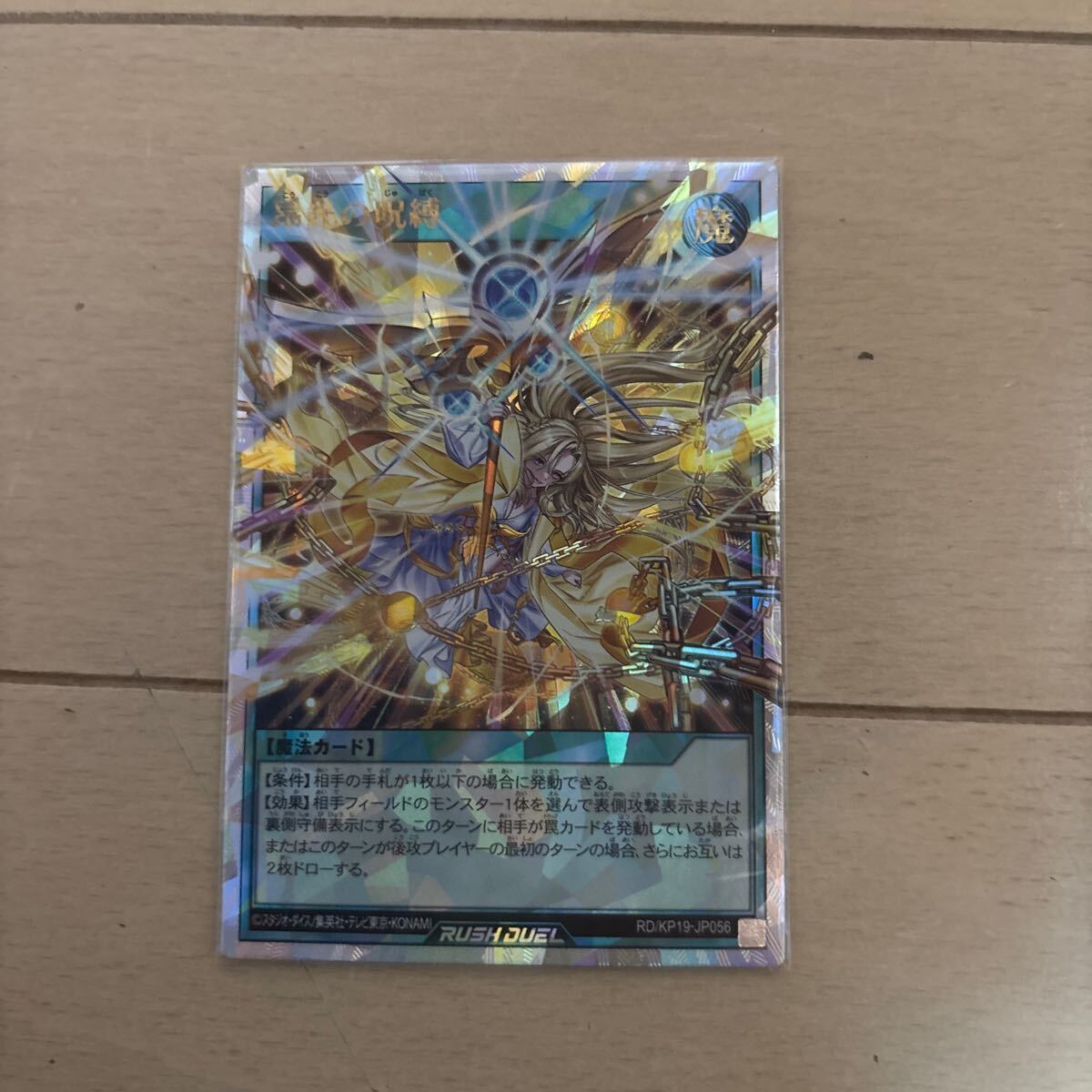 402 遊戯王カード　ラッシュデュエルオーバーレア　昂光の呪縛　写真で状態を確認下さい　スリーブ3枚_1