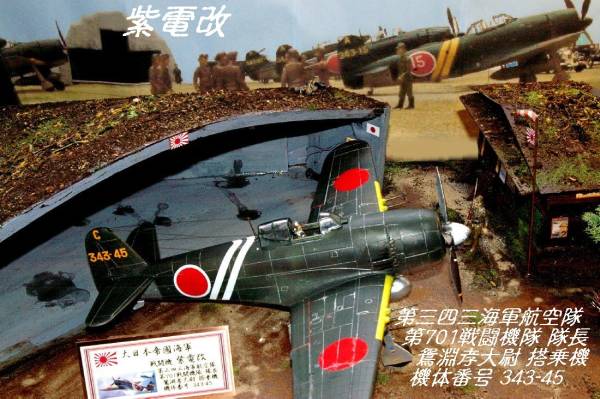 1/32超大型ジオラマ完成品】紫電改 鴛淵大尉搭乗機「永遠の0」(完成品