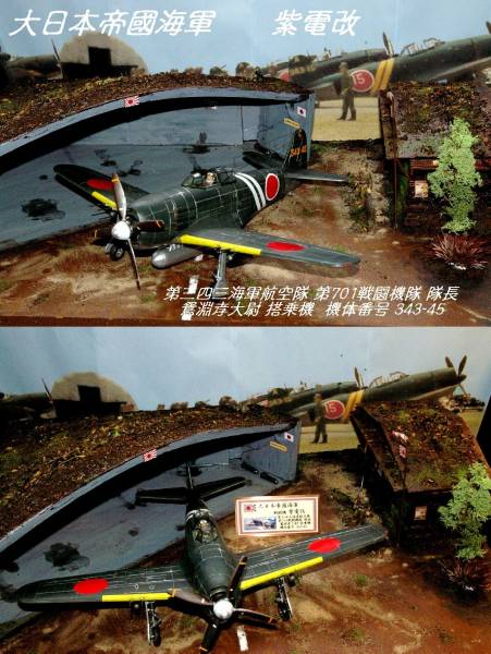 1/32超大型ジオラマ完成品】紫電改 鴛淵大尉搭乗機「永遠の0」(完成品