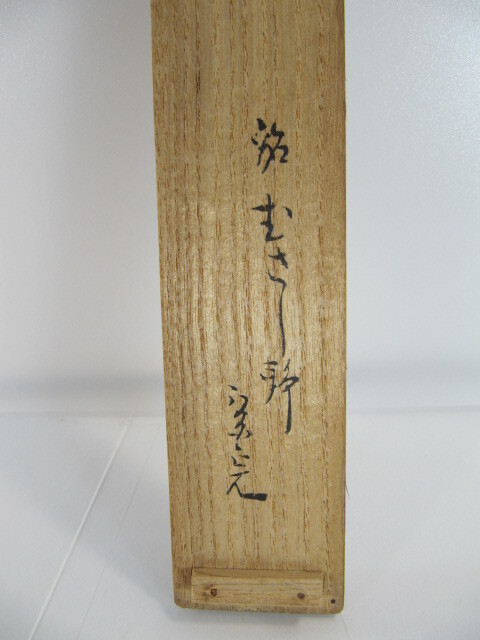 T-341◇茶杓 表千家流堀内家十二代 堀内宗完（兼中斎宗匠）竹茶杓 銘