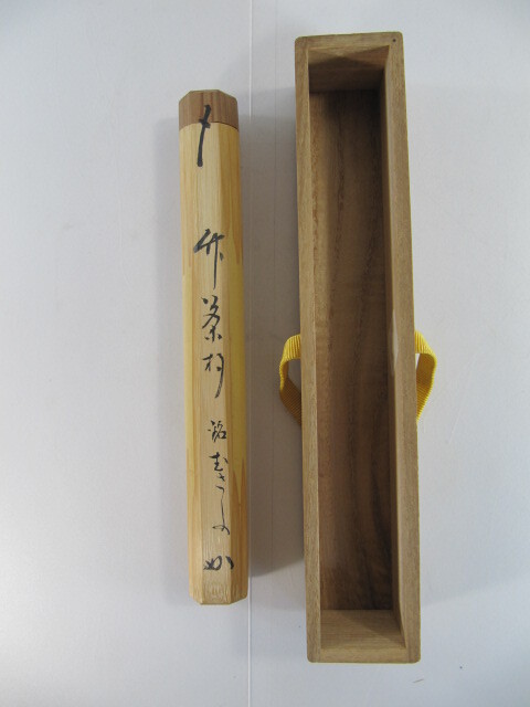 ★　堀内流　十二代　兼中斎　宗完　自作茶杓　花曇★x573 T-341◇茶杓 表千家流堀内家十二代 堀内宗完（兼中斎宗匠）竹茶杓 銘