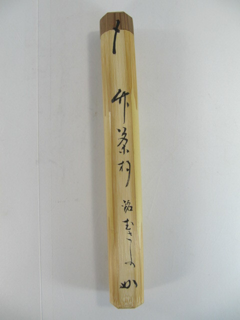 T-341◇茶杓 表千家流堀内家十二代 堀内宗完（兼中斎宗匠）竹茶杓 銘