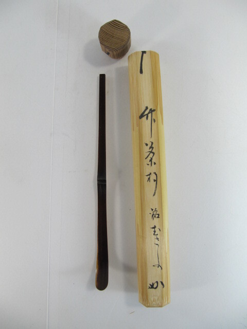 T-341◇茶杓 表千家流堀内家十二代 堀内宗完（兼中斎宗匠）竹茶杓 銘
