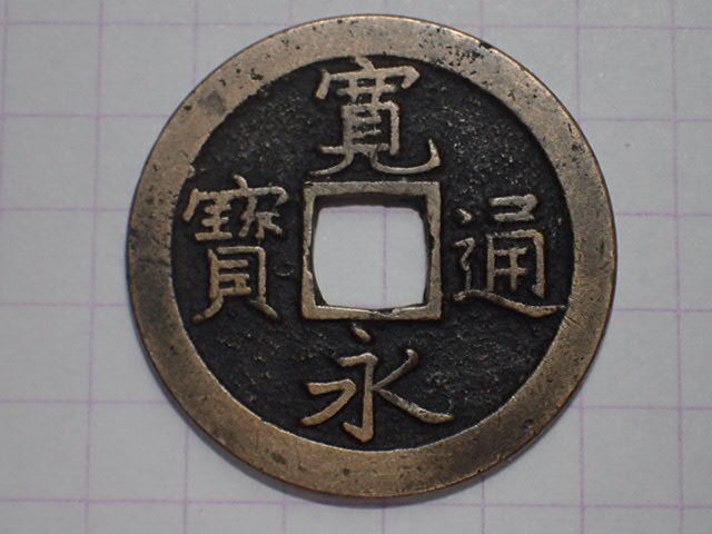 ♪真鍮製の器　寛文十一年 N7-1 正字背勁文欠用柱 武蔵国江戸亀戸 1668年(寛文期寛文銭) 寛永通宝