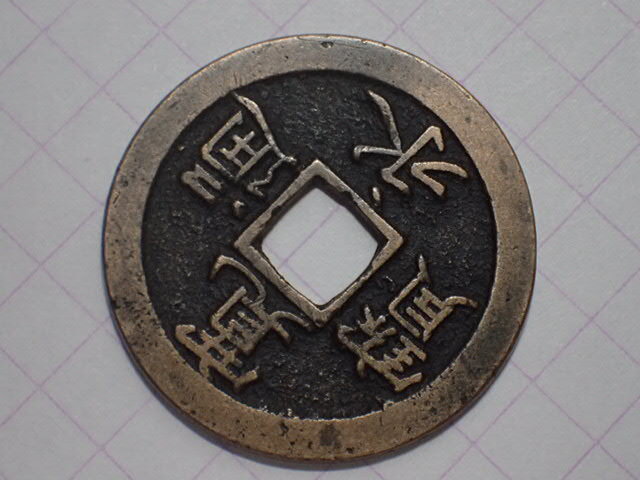 ♪小さい真鍮製の器　寛文十一年 江戸期 N7-1 正字背勁文欠用柱 武蔵国江戸亀戸 1668年(寛文期寛文銭) 寛永通宝