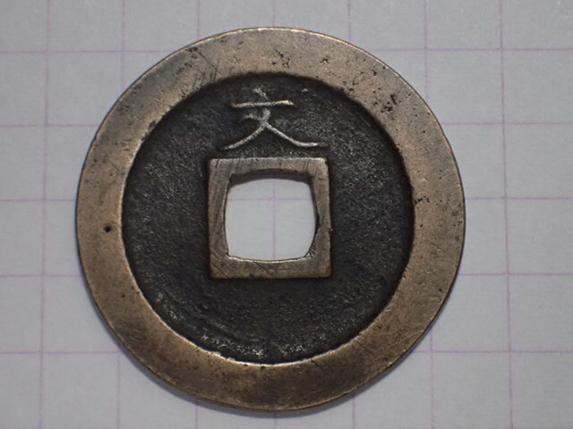 N7-1 正字背勁文欠用柱 武蔵国江戸亀戸 1668年(寛文期寛文銭) 寛永通宝
