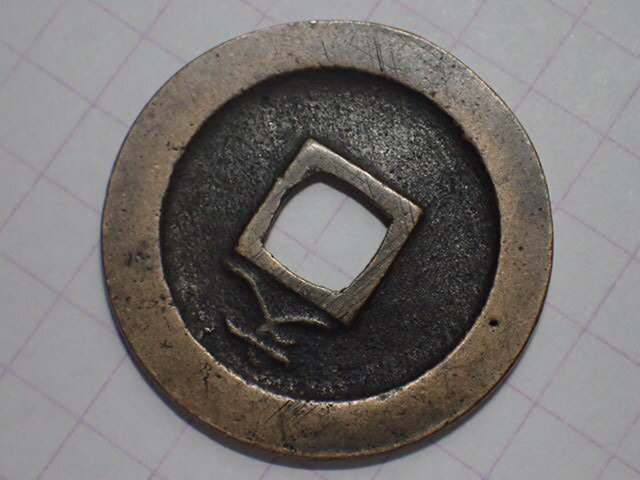 N7-1 正字背勁文欠用柱 武蔵国江戸亀戸 1668年(寛文期寛文銭) 寛永通宝