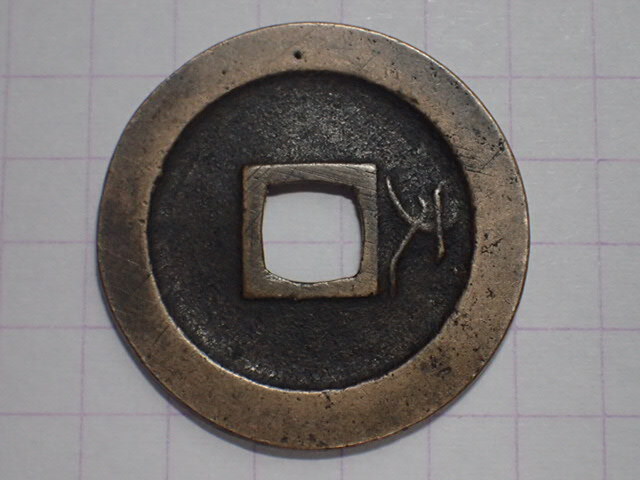 ♪小さい真鍮製の器　寛文十一年 江戸期 N7-1 正字背勁文欠用柱 武蔵国江戸亀戸 1668年(寛文期寛文銭) 寛永通宝