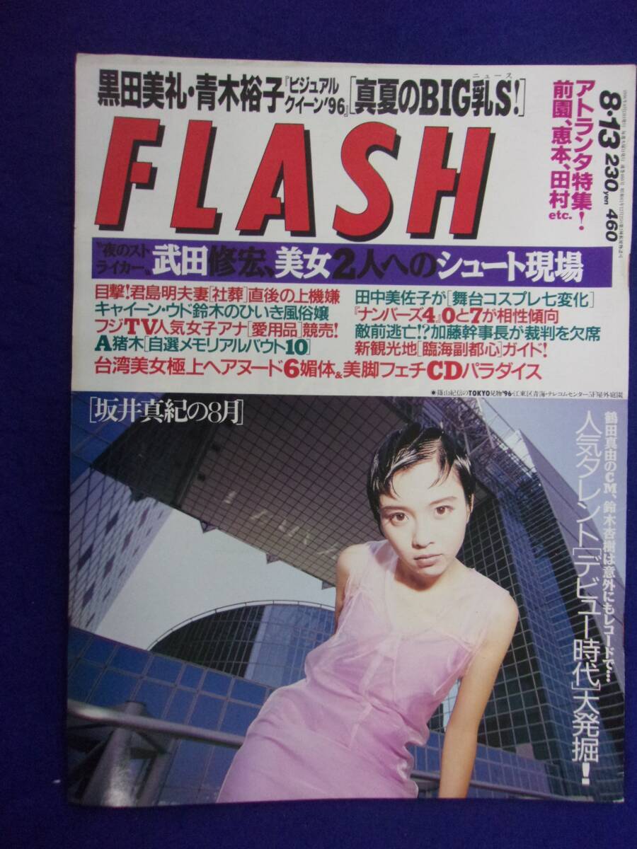 3029 FLASHフラッシュ 1996年8/13号 桂木亜沙美/青木裕子 ★送料1冊150円3冊まで180円★_1