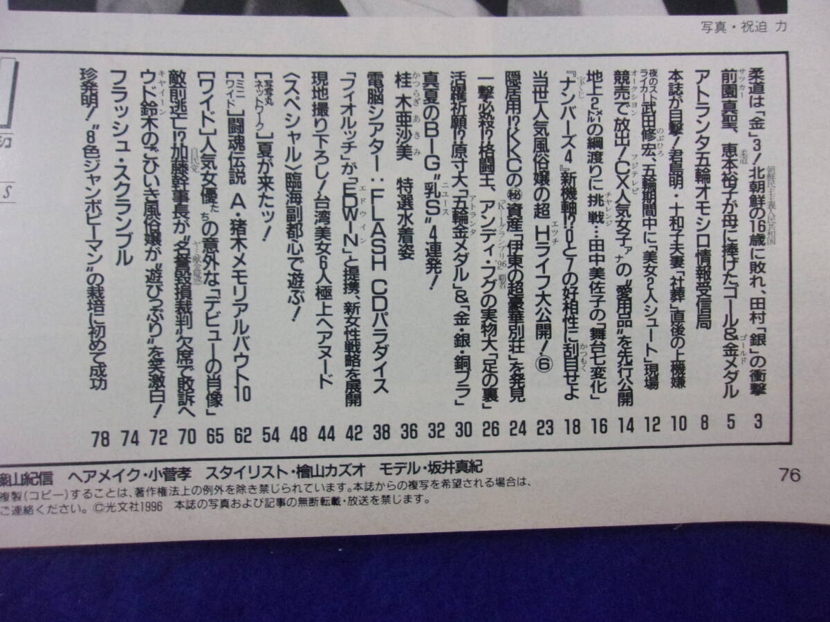 3029 FLASHフラッシュ 1996年8/13号 桂木亜沙美/青木裕子 ★送料1冊150円3冊まで180円★_2