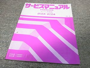 X★ ホンダ　B18A / B20A　サービスマニュアル エンジン整備編　85-6