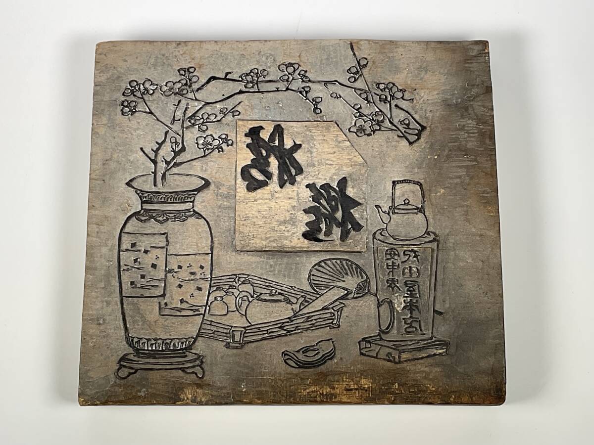 古い菓子屋の版木　木版　煎茶図　煎茶道具　_1