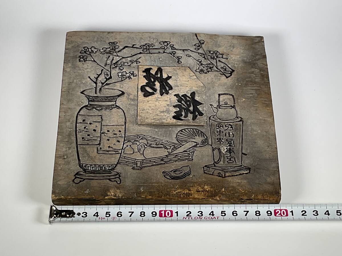 古い菓子屋の版木　木版　煎茶図　煎茶道具　_10