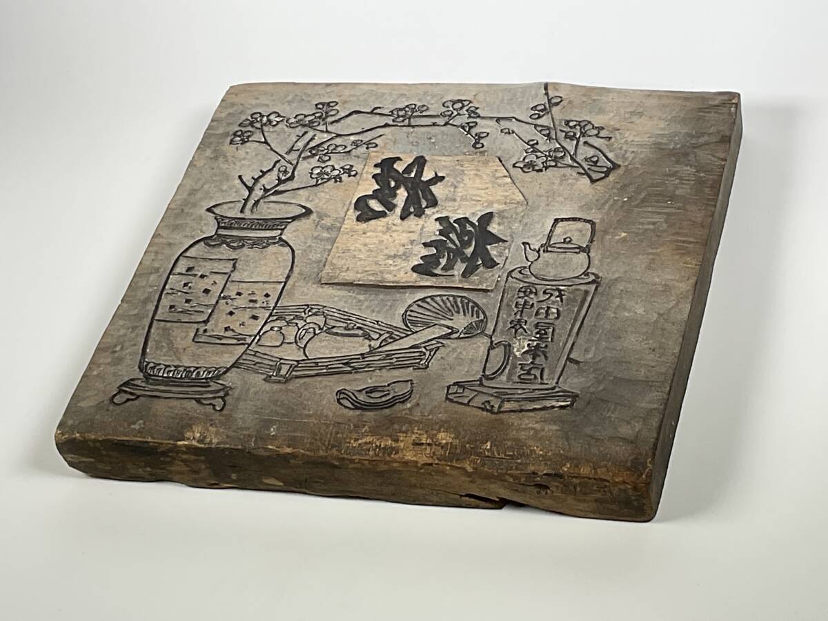 古い菓子屋の版木　木版　煎茶図　煎茶道具　_2