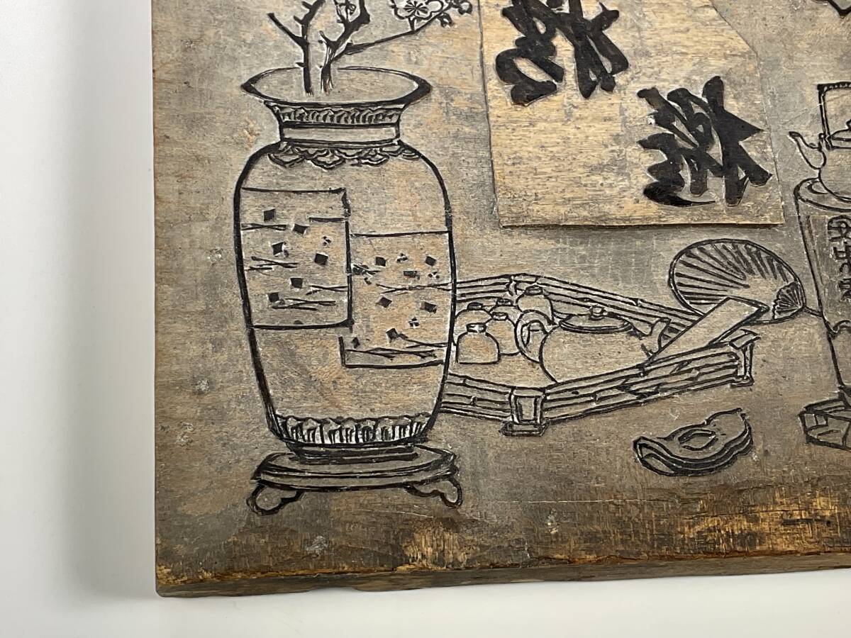 古い菓子屋の版木　木版　煎茶図　煎茶道具　_4