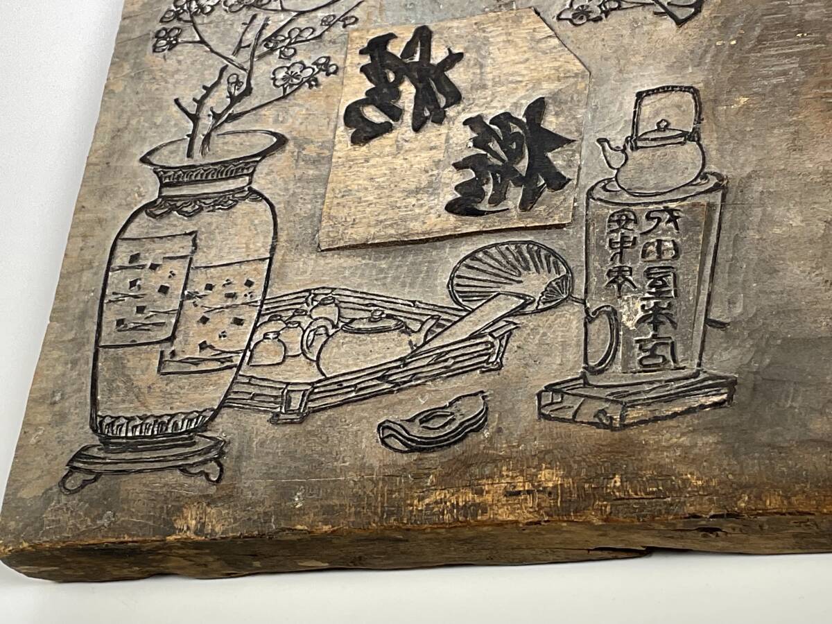 古い菓子屋の版木　木版　煎茶図　煎茶道具　_5
