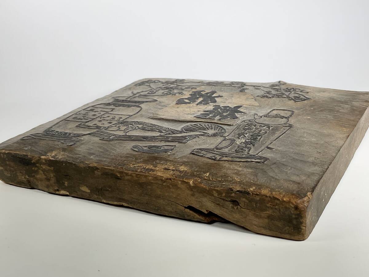 古い菓子屋の版木　木版　煎茶図　煎茶道具　_8