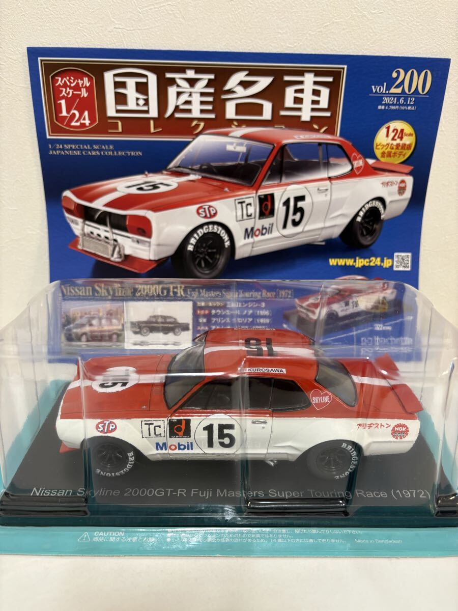国産名車コレクション 1/24 vol.200 日産 スカイライン 2000GT-R skyline 富士マスター ツーリング ハコスカ ミニカー _1