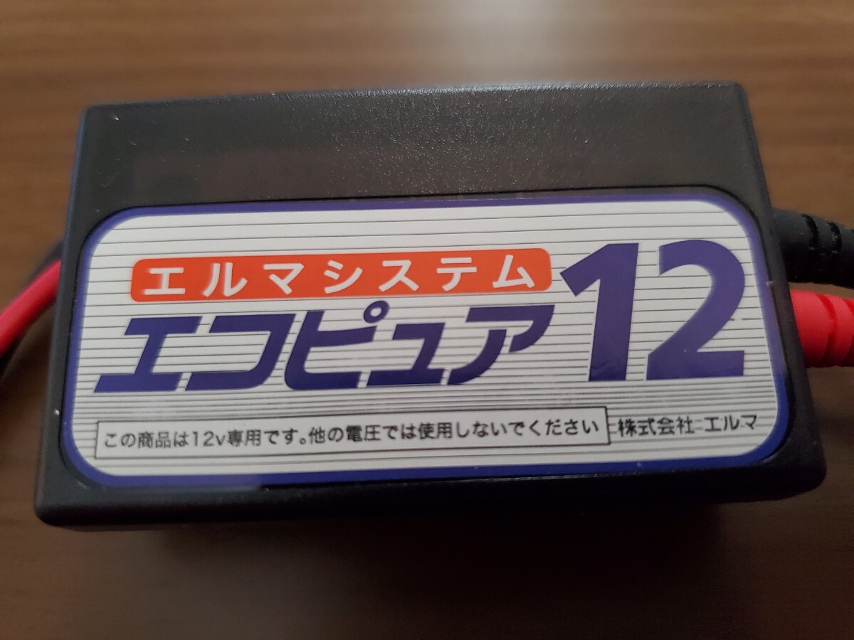 バッテリー寿命延命装置 エルマシステム エコピュア12　サルフェーション除去装置　未使用箱無し　送料無料 _3