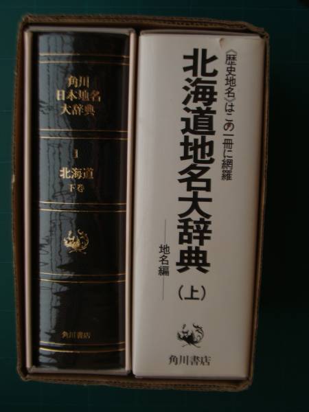 北海道 角川日本地名大辞典 : - 上巻 北海道地名大辞典 北海道地名大